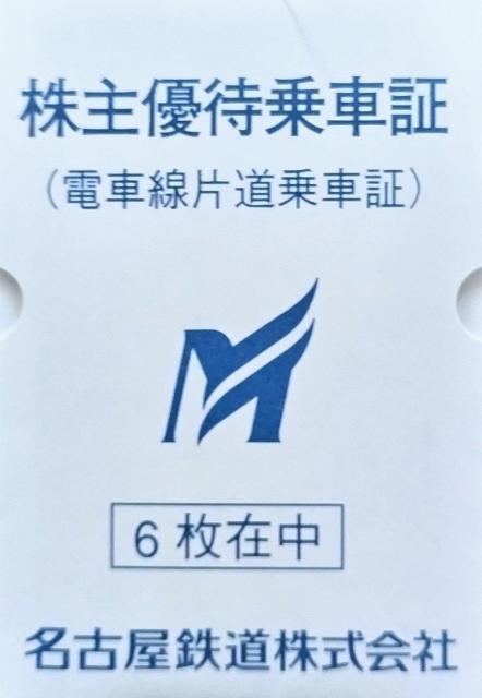 名古屋鉄道 乗車証 6枚 < チケット/金券 名古屋鉄道 乗車証 6枚 < チケット/金券の