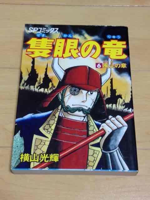 ★隻眼の竜 6巻★横山光輝 < アニメ/コミック/キャラクター  ★隻眼の竜 6巻★横山光輝  < アニメ/コミック/キャラクターの