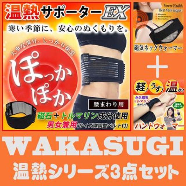 2個 WAKASUGI【温熱腰ベルト】温熱サポーター < インテリア/ライフ  2個 WAKASUGI【温熱腰ベルト】温熱サポーター < インテリア/ライフの