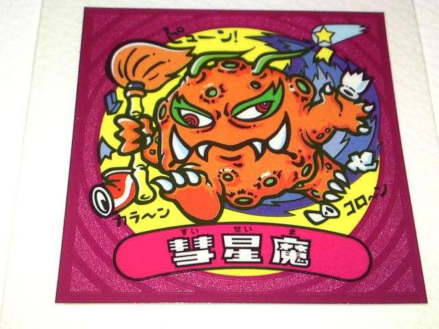 ☆ビックリマン伝説2 16-悪 彗星魔 < ホビー  ☆ビックリマン伝説2 16-悪 彗星魔  < ホビーの