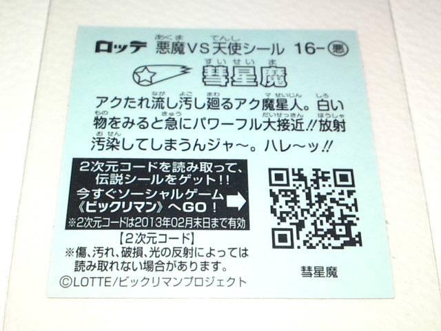 ☆ビックリマン伝説2 16-悪 彗星魔 < ホビー  ☆ビックリマン伝説2 16-悪 彗星魔 < ホビーの