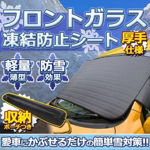 車用品 フロントガラス 凍結防止 カバー スプレー ワイパー < 自動車/バイク 車用品 フロントガラス 凍結防止 カバー スプレー ワイパー < 自動車/バイク