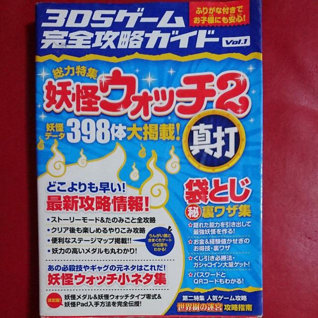 妖怪ウォッチ2真打3DSゲーム完全攻略ガイド < ゲーム本体/ソフト  妖怪ウォッチ2真打3DSゲーム完全攻略ガイド  < ゲーム本体/ソフトの