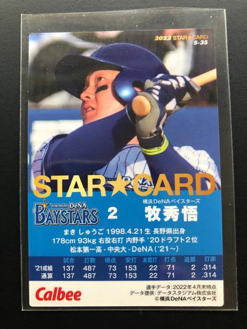 2022カルビー第2弾/サインパラレル版S-35・横浜DENA・牧秀悟 < トレーディングカード  2022カルビー第2弾/サインパラレル版S-35・横浜DENA・牧秀悟 < トレーディングカードの