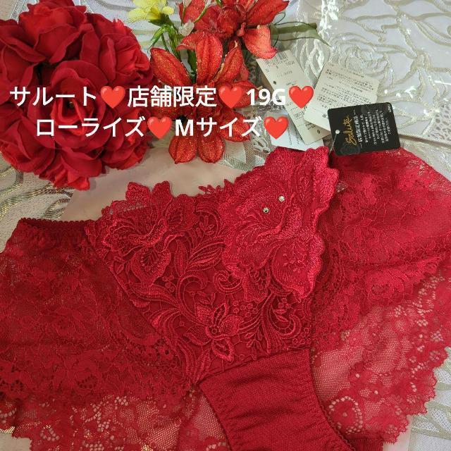 Wacoal/ワコール/salute/サルート/19G/店舗限定/バチカン市国/ローライズショーツ/M/RE/PTJ719/C < 女性ファッション  Wacoal/ワコール/salute/サルート/19G/店舗限定/バチカン市国/ローライズショーツ/M/RE/PTJ719/C  < 女性ファッションの