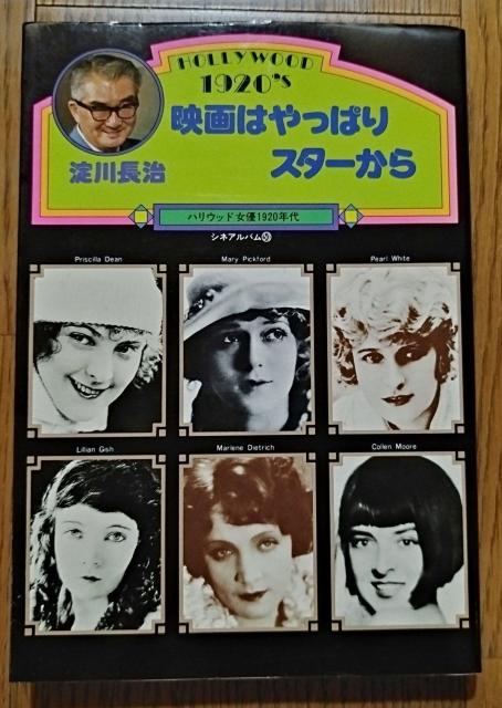 淀川長治「映画はやっぱりスターから」ハリウッド女優1920年代 芳賀書店 絶版 < 本/雑誌  淀川長治「映画はやっぱりスターから」ハリウッド女優1920年代 芳賀書店 絶版  < 本/雑誌の