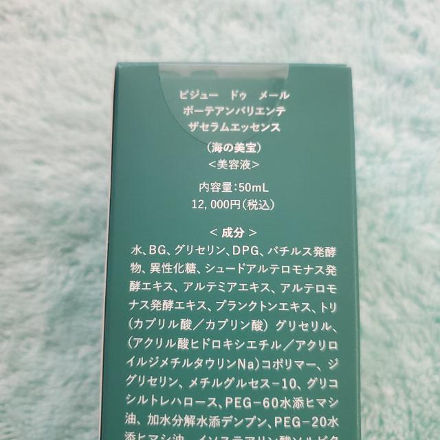 ビジュードゥメール ボーテアンバリエンテ ザセラムエッセンス (海の美宝)《美容液》 海洋性微生物原料を配合徹底ハリツヤ美肌 < 香水/コスメ/ネイル ビジュードゥメール ボーテアンバリエンテ ザセラムエッセンス (海の美宝)《美容液》 海洋性微生物原料を配合徹底ハリツヤ美肌 < 香水/コスメ/ネイルの