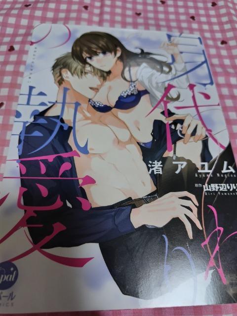 TL☆身代わりの執愛/渚アユム < アニメ/コミック/キャラクター  TL☆身代わりの執愛/渚アユム  < アニメ/コミック/キャラクターの