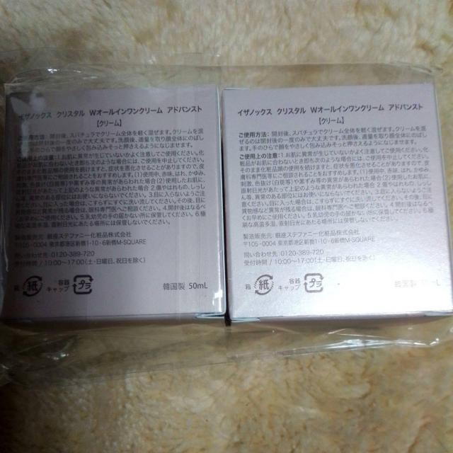 イザノックス クリスタルWオールインワンクリーム 新品 2個 < 香水/コスメ/ネイル  イザノックス クリスタルWオールインワンクリーム 新品 2個 < 香水/コスメ/ネイルの