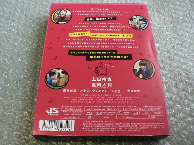 ドラマ『節約ロック』Blu-ray BOX【3枚組ブルーレイ】封入特典:劇中歌「節約ROCK」オリジナルCD付/上田竜也/重岡大毅 < CD/DVD/ビデオ ドラマ『節約ロック』Blu-ray BOX【3枚組ブルーレイ】封入特典:劇中歌「節約ROCK」オリジナルCD付/上田竜也/重岡大毅 < CD/DVD/ビデオの