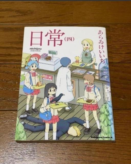 日常4 < アニメ/コミック/キャラクター 日常4 < アニメ/コミック/キャラクターの