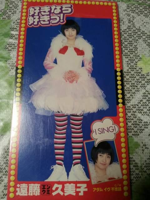 遠藤久美子♪好きなら好き!アダムイヴ不思議〇CDシングル美品☆ < タレントグッズ  遠藤久美子♪好きなら好き!アダムイヴ不思議〇CDシングル美品☆  < タレントグッズの