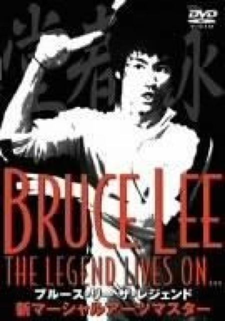 〓☆ブルース・リー/ザ・レジェンド☆-新マーシャルアーツ マスター < CD/DVD/ビデオ  〓☆ブルース・リー/ザ・レジェンド☆-新マーシャルアーツ マスター  < CD/DVD/ビデオの