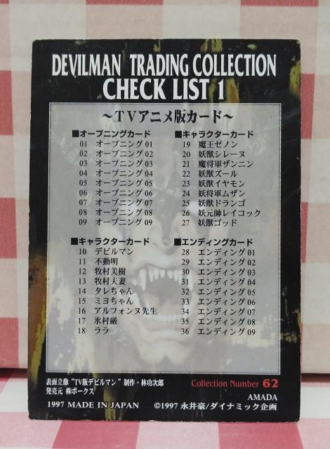 デビルマン トレーディングカード62 < アニメ/コミック/キャラクター デビルマン トレーディングカード62 < アニメ/コミック/キャラクターの
