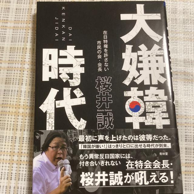 【絶版】単行本 桜井誠 / 大嫌韓時代 < 本/雑誌  【絶版】単行本 桜井誠 / 大嫌韓時代  < 本/雑誌の