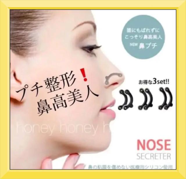 送料無料!最安値●TVで話題●鼻高・整形級●ノーズシークレット●3個SETセット●簡単プチ整形 < 香水/コスメ/ネイル  送料無料!最安値●TVで話題●鼻高・整形級●ノーズシークレット●3個SETセット●簡単プチ整形  < 香水/コスメ/ネイルの
