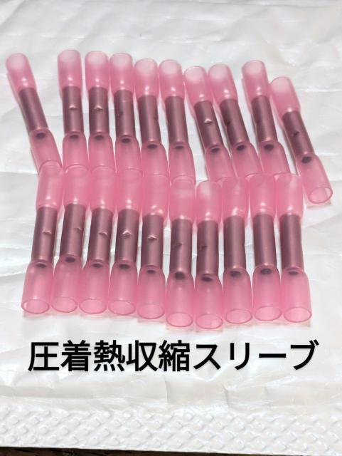 送料無料 圧着熱収縮スリーブ 防水で圧着してしっかりと接続 簡単施工楽です。20本 < 自動車/バイク 送料無料 圧着熱収縮スリーブ 防水で圧着してしっかりと接続 簡単施工楽です。20本 < 自動車/バイク