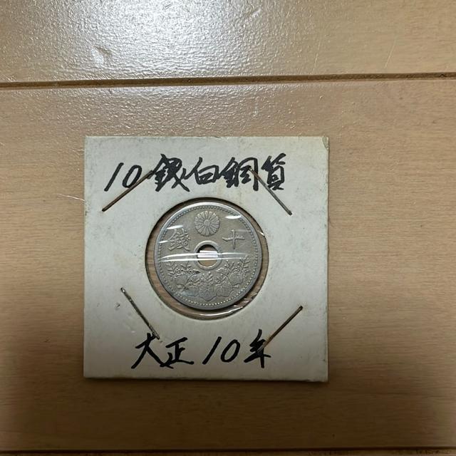 古銭 10銭白銅貨 大正10年 < ホビー  古銭 10銭白銅貨 大正10年  < ホビーの