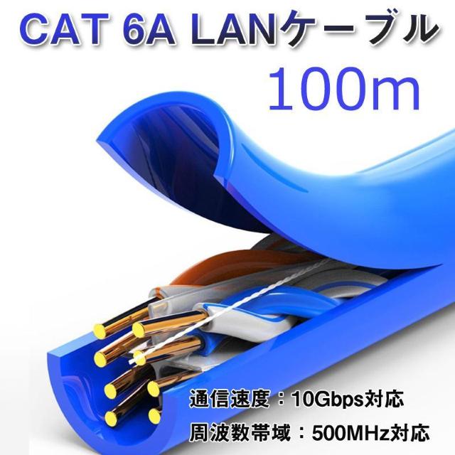 CAT 6A LANケーブル100m 100メートル 10ギガビット 10Gbps 500MHz 光回線対応 超高速通信 ルーター < PC本体/周辺機器 CAT 6A LANケーブル100m 100メートル 10ギガビット 10Gbps 500MHz 光回線対応 超高速通信 ルーター < PC本体/周辺機器の