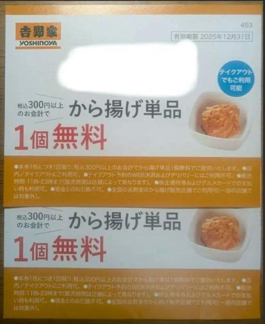 吉野家 から揚げ単品1個無料券 2枚 < チケット/金券 吉野家 から揚げ単品1個無料券 2枚 < チケット/金券の