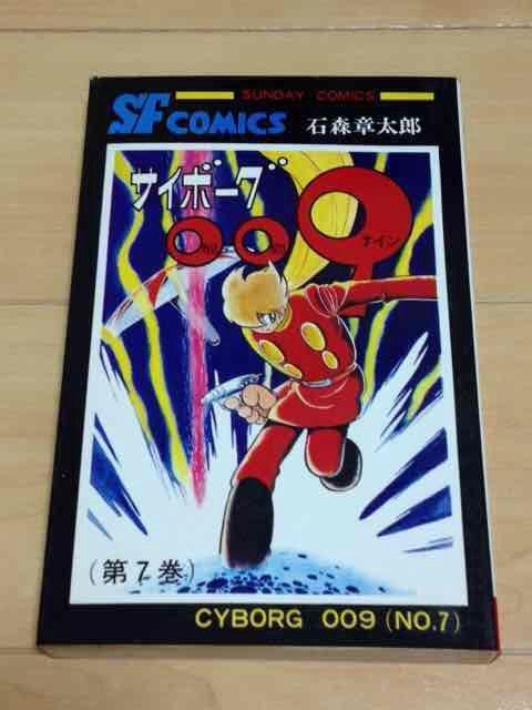 ★サイボーグ009 7巻★石森章太郎 < アニメ/コミック/キャラクター  ★サイボーグ009 7巻★石森章太郎  < アニメ/コミック/キャラクターの