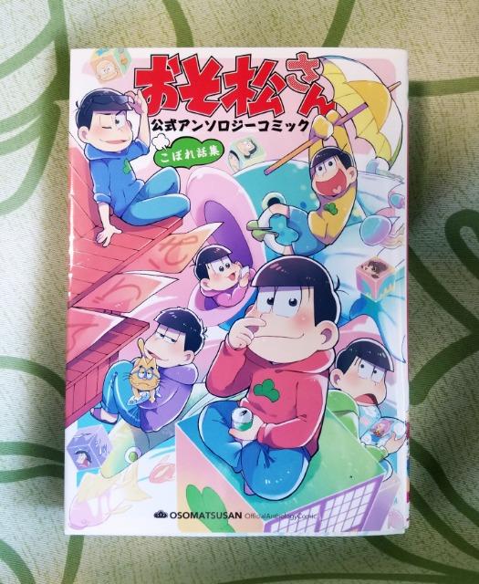 ☆送料無料☆おそ松さん☆公式アンソロジーコミック/こぼれ話集☆ < アニメ/コミック/キャラクター  ☆送料無料☆おそ松さん☆公式アンソロジーコミック/こぼれ話集☆ < アニメ/コミック/キャラクターの