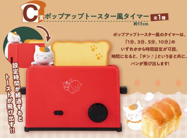 ★夏目友人帳★ニャンコ先生と焼きたてパン・C賞・ポップアップトースター風タイマー < アニメ/コミック/キャラクター  ★夏目友人帳★ニャンコ先生と焼きたてパン・C賞・ポップアップトースター風タイマー < アニメ/コミック/キャラクターの