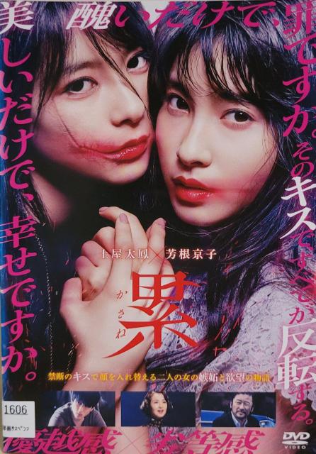 中古DVD 累 -かさね- < CD/DVD/ビデオ  中古DVD 累 -かさね-  < CD/DVD/ビデオの