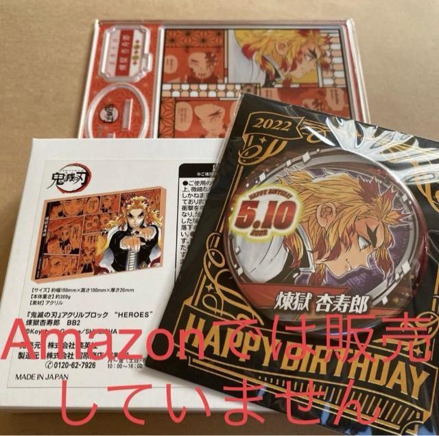 鬼滅の刃 煉獄杏寿郎 2022 バースデイ缶バッジ アクリルブロック 名場面ジオラマフィギュア 3点セット < アニメ/コミック/キャラクター 鬼滅の刃 煉獄杏寿郎 2022 バースデイ缶バッジ アクリルブロック 名場面ジオラマフィギュア 3点セット < アニメ/コミック/キャラクターの