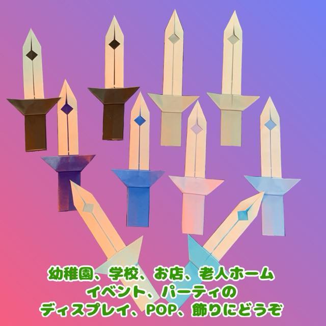 ハンドメイド 折り紙細工 勇者の剣10枚セット ごっこ遊び 忍者 武士 侍 ソード POP ディスプレイ イベント パーティー < ペット/手芸/園芸  ハンドメイド 折り紙細工 勇者の剣10枚セット ごっこ遊び 忍者 武士 侍 ソード POP ディスプレイ イベント パーティー < ペット/手芸/園芸の