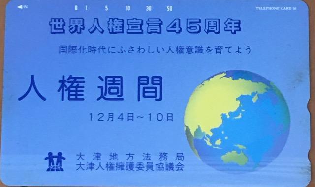 人権週間 未使用50度数テレカ < チケット/金券  人権週間 未使用50度数テレカ  < チケット/金券の