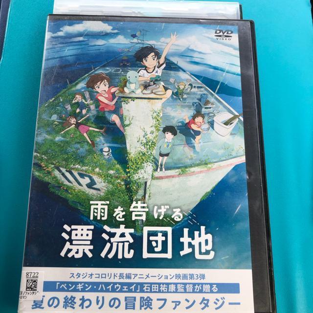 雨を告げる漂流団地 DVD < CD/DVD/ビデオ 雨を告げる漂流団地 DVD < CD/DVD/ビデオの