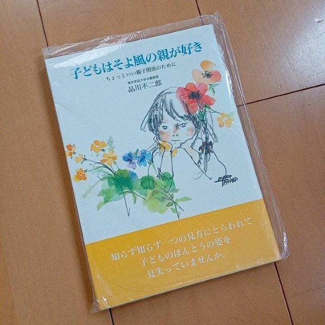 子どもはそよ風の親が好き 東京学芸大学名誉教授 品川不二郎 < 本/雑誌  子どもはそよ風の親が好き 東京学芸大学名誉教授 品川不二郎  < 本/雑誌の
