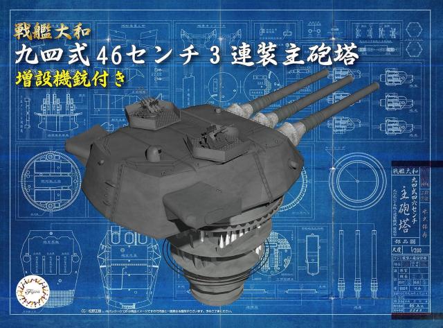 1/200 装備品シリーズ  戦艦大和 九四式46センチ3連装主砲塔(増設機銃付) < ホビー  1/200 装備品シリーズ  戦艦大和 九四式46センチ3連装主砲塔(増設機銃付)  < ホビーの