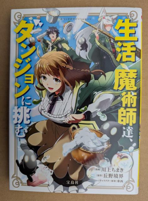 生活魔術師達ダンジョンに挑む 全2巻 < アニメ/コミック/キャラクター 生活魔術師達ダンジョンに挑む 全2巻 < アニメ/コミック/キャラクターの