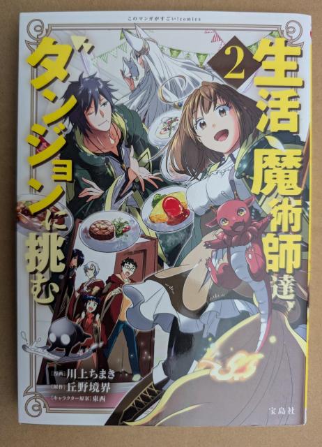 生活魔術師達ダンジョンに挑む 全2巻 < アニメ/コミック/キャラクター 生活魔術師達ダンジョンに挑む 全2巻 < アニメ/コミック/キャラクターの