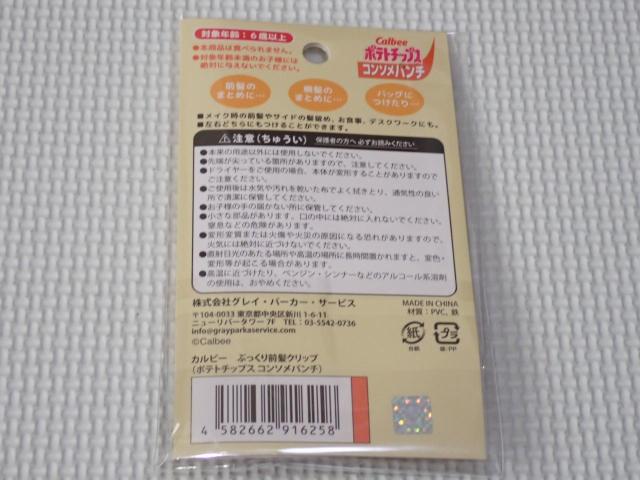 カルビー ぷっくり前髪クリップ ポテトチップス コンソメパンチ < アニメ/コミック/キャラクター カルビー ぷっくり前髪クリップ ポテトチップス コンソメパンチ < アニメ/コミック/キャラクターの