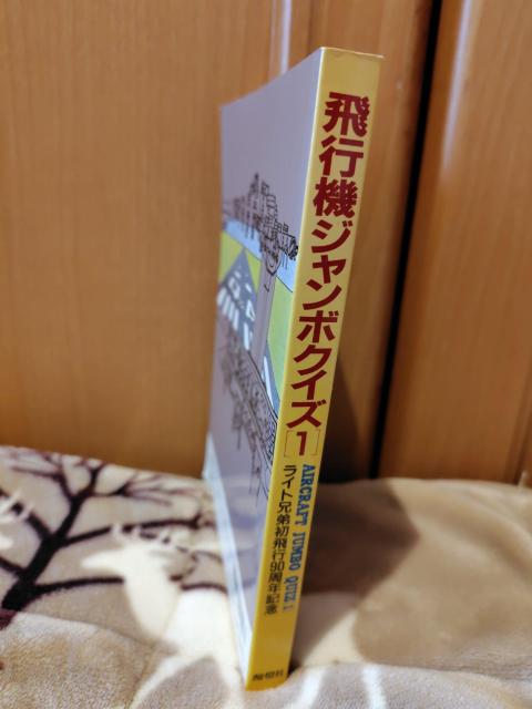 飛行機 ジャンボクイズ 1 ライト兄弟初飛行90周年記念 航空情報別冊 < 本/雑誌 飛行機 ジャンボクイズ 1 ライト兄弟初飛行90周年記念 航空情報別冊 < 本/雑誌の