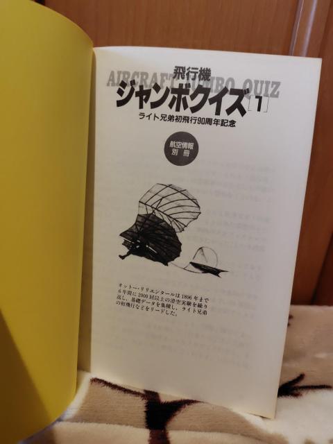 飛行機 ジャンボクイズ 1 ライト兄弟初飛行90周年記念 航空情報別冊 < 本/雑誌 飛行機 ジャンボクイズ 1 ライト兄弟初飛行90周年記念 航空情報別冊 < 本/雑誌の