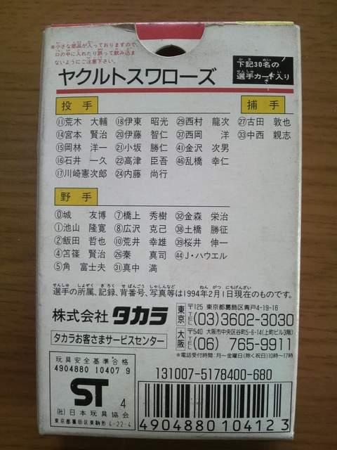 タカラ 野球カードゲーム 1994 ヤクルトスワローズ 未開封 < トレーディングカード  タカラ 野球カードゲーム 1994 ヤクルトスワローズ 未開封 < トレーディングカードの