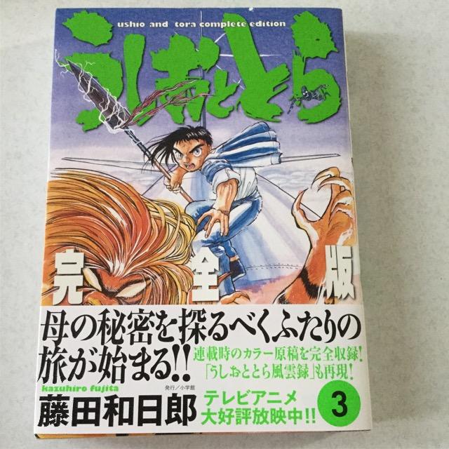 帯付 うしおととら 3 完全版 大判 < アニメ/コミック/キャラクター  帯付 うしおととら 3 完全版 大判  < アニメ/コミック/キャラクターの