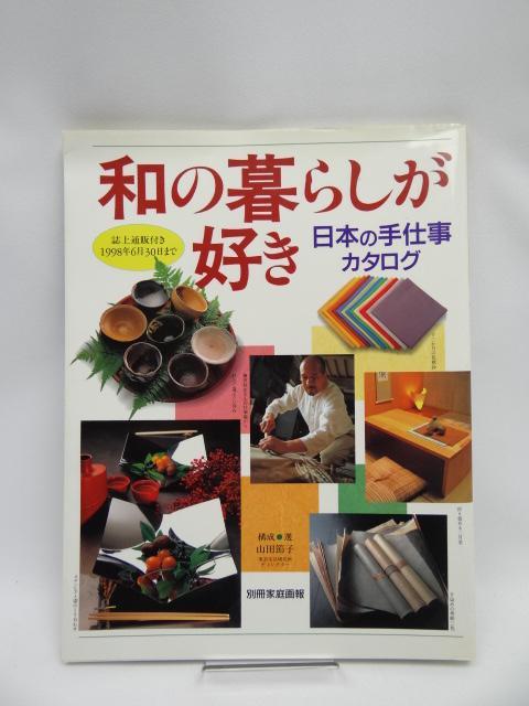 2108 和の暮らしが好き―日本の手仕事カタログ < 本/雑誌 2108 和の暮らしが好き―日本の手仕事カタログ < 本/雑誌の