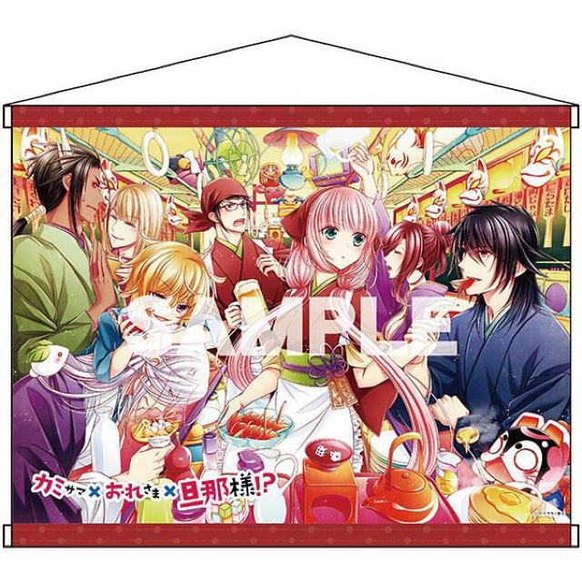 カミサマ×おれさま×旦那様!? B2タペストリー < アニメ/コミック/キャラクター  カミサマ×おれさま×旦那様!? B2タペストリー  < アニメ/コミック/キャラクターの