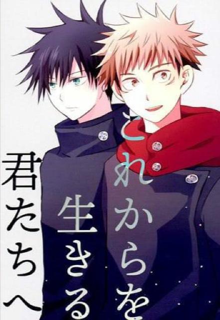 呪術廻戦同人誌「これからを生きる君たちへ」《虎杖悠仁×伏黒恵》 < アニメ/コミック/キャラクター  呪術廻戦同人誌「これからを生きる君たちへ」《虎杖悠仁×伏黒恵》  < アニメ/コミック/キャラクターの