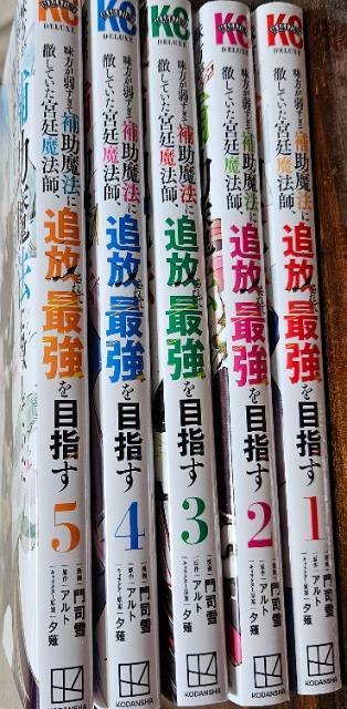 味方が弱すぎて補助魔法に徹していた宮廷魔法師 追放されて最強を目指す 1~5巻 < アニメ/コミック/キャラクター  味方が弱すぎて補助魔法に徹していた宮廷魔法師 追放されて最強を目指す 1~5巻  < アニメ/コミック/キャラクターの