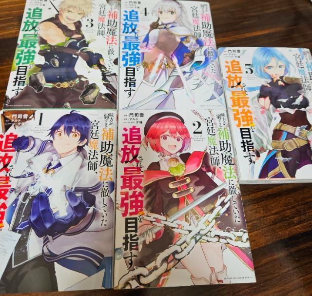 味方が弱すぎて補助魔法に徹していた宮廷魔法師 追放されて最強を目指す 1~5巻 < アニメ/コミック/キャラクター  味方が弱すぎて補助魔法に徹していた宮廷魔法師 追放されて最強を目指す 1~5巻 < アニメ/コミック/キャラクターの
