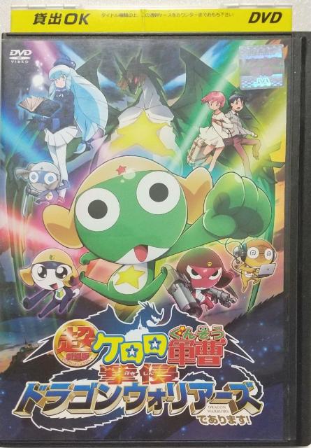 DVD 超劇場版 ケロロ軍曹 撃侵ドラゴンウォリアーズであります! 【 レンタル落ち】 < CD/DVD/ビデオ  DVD 超劇場版 ケロロ軍曹 撃侵ドラゴンウォリアーズであります! 【 レンタル落ち】  < CD/DVD/ビデオの