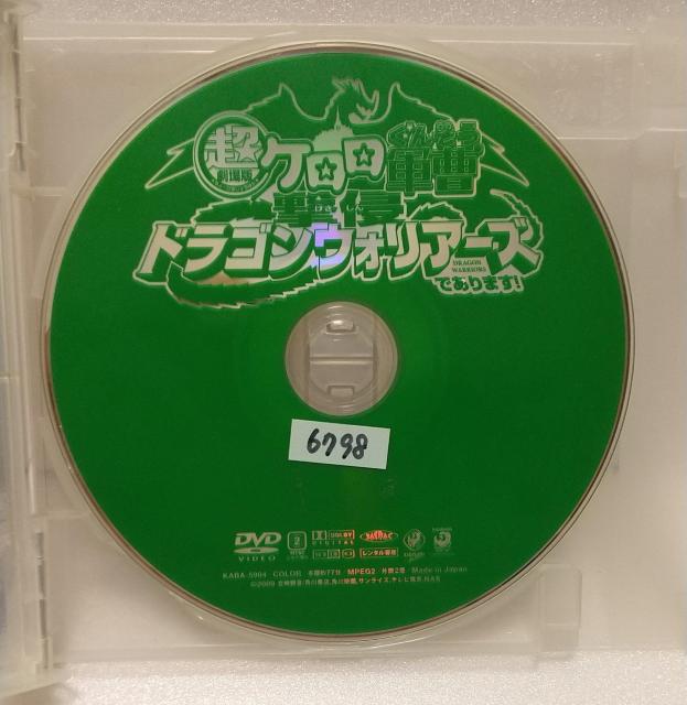 DVD 超劇場版 ケロロ軍曹 撃侵ドラゴンウォリアーズであります! 【 レンタル落ち】 < CD/DVD/ビデオ  DVD 超劇場版 ケロロ軍曹 撃侵ドラゴンウォリアーズであります! 【 レンタル落ち】 < CD/DVD/ビデオの