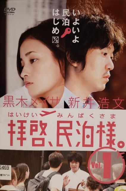 中古DVD 拝啓、民泊様。  (3枚組) < CD/DVD/ビデオ  中古DVD 拝啓、民泊様。  (3枚組)  < CD/DVD/ビデオの