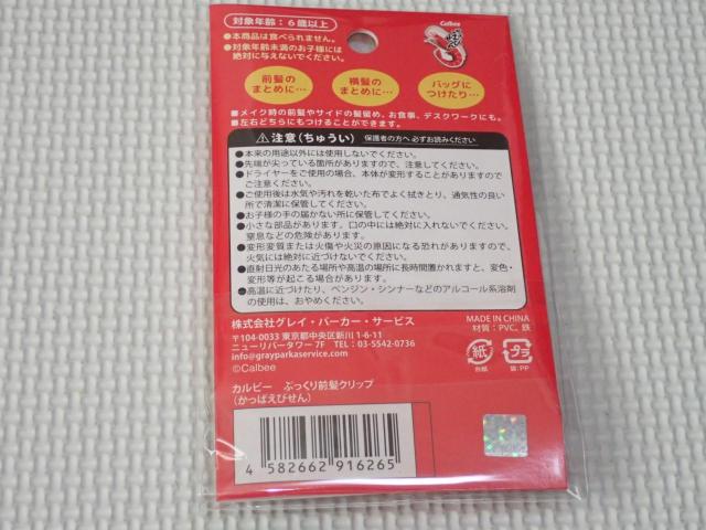 カルビー ぷっくり前髪クリップ かっぱえびせん★新品未開封 < アニメ/コミック/キャラクター カルビー ぷっくり前髪クリップ かっぱえびせん★新品未開封 < アニメ/コミック/キャラクターの